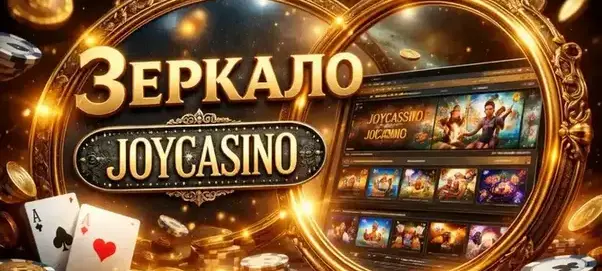 Joycasino зеркало